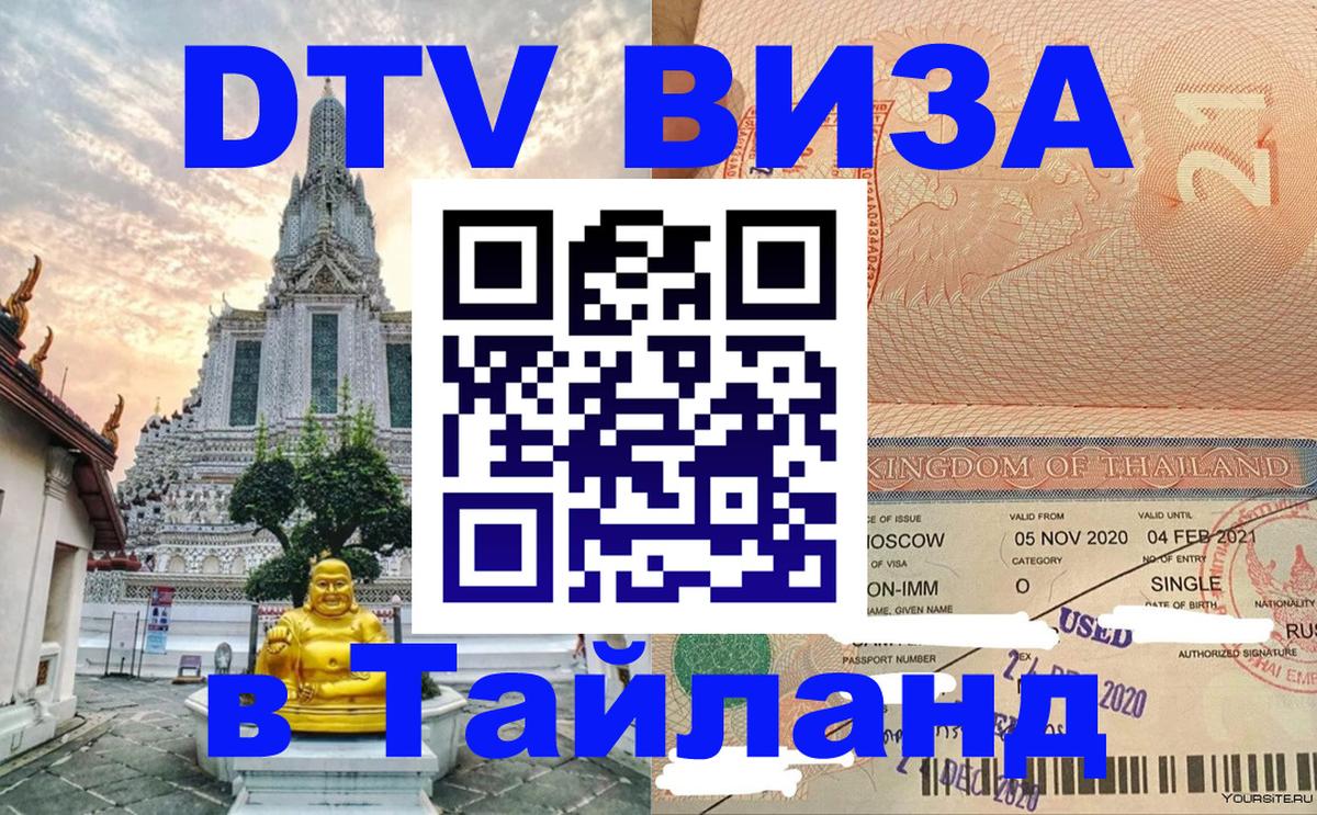 Долгосрочная виза DTV в Тайланд 
