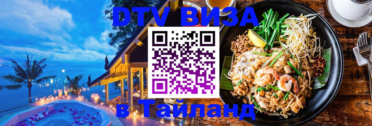 Стоимость и условия DTV визы — оформление в Таиланд под ключ - 